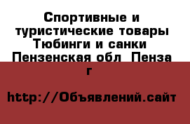 Спортивные и туристические товары Тюбинги и санки. Пензенская обл.,Пенза г.
